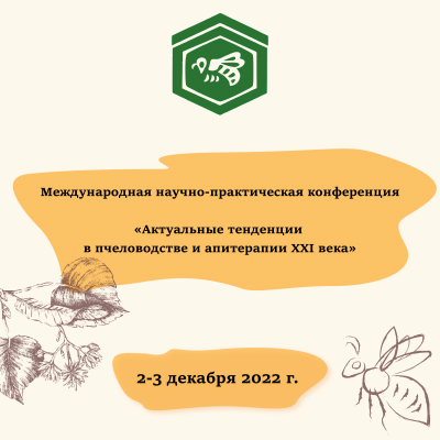 Международная научно-практическая конференция «Актуальные тенденции в пчеловодстве и апитерапии XXI века» 2-3 декабря 2022 г.