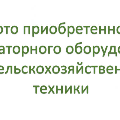 Фото приобретенного лабораторного оборудования и с/х техники