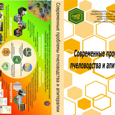 Международная научно-практическая конференция «Современные проблемы пчеловодства и апитерапии»